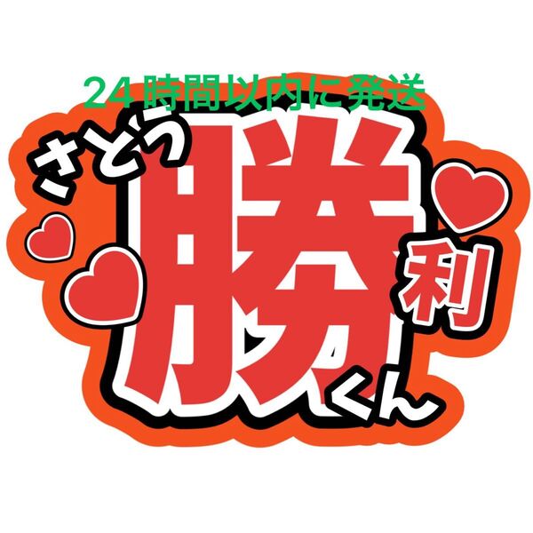 佐藤勝利 名前うちわ文字 timelesz 菊池風磨松島聡寺西拓人原嘉孝橋本将生猪俣周杜篠塚大輝