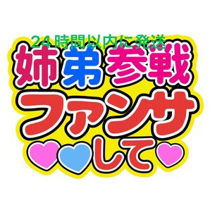 姉弟参戦 うちわ文字 大橋和也高橋恭平大西流星藤原丈一郎西畑大吾道枝駿佑長尾謙杜宮田俊哉千賀健永横尾渉藤ヶ谷太輔玉森裕太二階堂高嗣