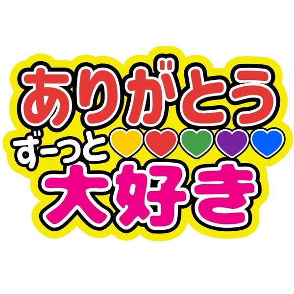 嵐 ずーっと大好きありがとう ファンサうちわ文字 相葉雅紀 松本潤 二宮和也 大野智 櫻井翔 ARASHI 舞台から見えやすい
