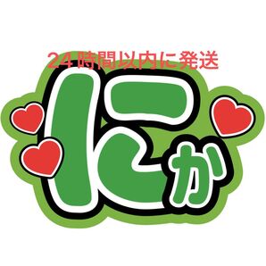 Kis-My-Ft2 二階堂高嗣 キスマイ 玉森裕太宮田俊哉横尾渉藤ヶ谷太輔千賀健永 目立つうちわ文字 コンサート にか