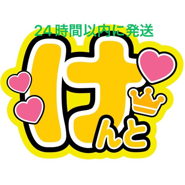 なにわ男子 長尾謙杜 名前うちわ文字藤原丈一郎西畑大吾大橋和也高橋恭平大西流星道枝駿佑ファンサうちわ文字コンサート目立つうちわ文字