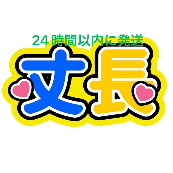 丈長 ファンサうちわ文字 藤原丈一郎 長尾謙杜 なにわ男子名前うちわ文字西畑大吾大橋和也高橋恭平大西流星道枝駿佑長 コンビ ペア