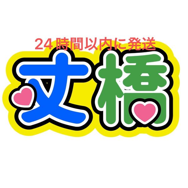 丈長 ファンサうちわ文字 藤原丈一郎 長尾謙杜 なにわ男子名前うちわ文字西畑大吾大橋和也高橋恭平大西流星道枝駿佑長 コンビ ペア