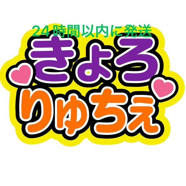 きょろりゅちぇ 高橋恭平 大西流星 ファンサうちわ文字 なにわ男子藤原丈一郎西畑大吾大橋和也道枝駿佑長尾謙杜名前うちわ文字
