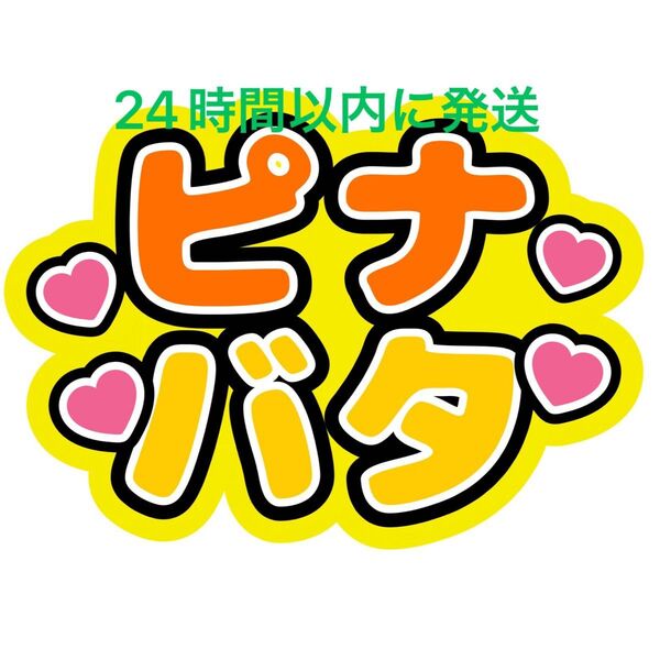 ピナバタちゃん 大西流星 長尾謙杜 ファンサうちわ文字なにわ男子藤原丈一郎西畑大吾大橋和也高橋恭平道枝駿佑名前うちわ文字ペアコンビ