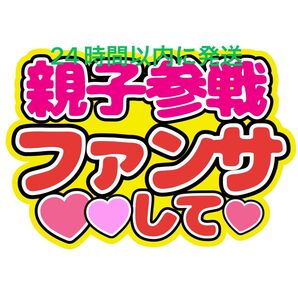 親子参戦 うちわ文字 藤ヶ谷太輔玉森裕太宮田俊哉千賀健永横尾渉二階堂高嗣大橋和也高橋恭平大西流星藤原丈一郎西畑大吾道枝駿佑長尾謙杜
