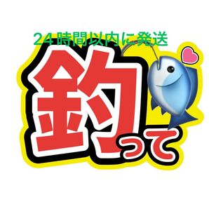 釣ってうちわ文字 藤ヶ谷太輔玉森裕太宮田俊哉千賀健永横尾渉二階堂高嗣大橋和也高橋恭平大西流星藤原丈一郎西畑大吾道枝駿佑長尾謙杜