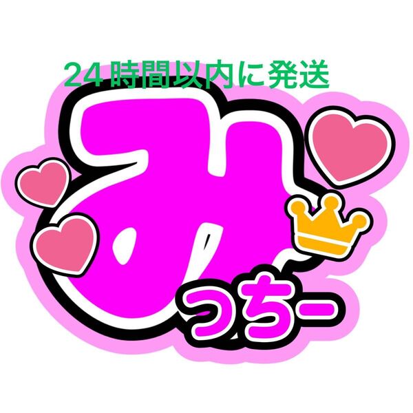 なにわ男子 道枝駿佑 うちわ文字 藤原丈一郎大橋和也高橋恭平大西流星西畑大吾長尾謙杜目立つうちわ文字舞台から見えやすい