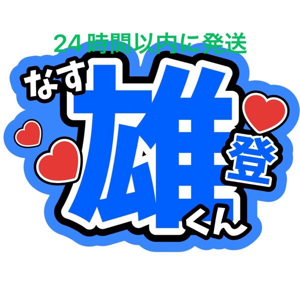 那須雄登 うちわ文字 ACEes 浮所飛貴 作間龍斗 佐藤龍我 深田竜生 ファンサうちわ文字目立つうちわ文字カンペ