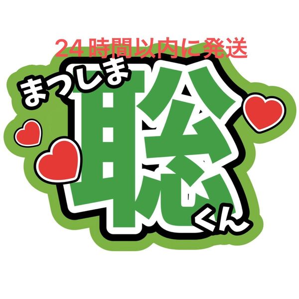 松島聡 名前うちわ文字 timelesz 佐藤勝利菊池風磨寺西拓人原嘉孝橋本将生猪俣周杜篠塚大輝