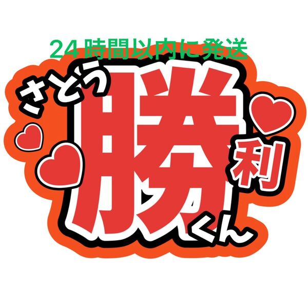 佐藤勝利 名前うちわ文字 timelesz 菊池風磨松島聡寺西拓人原嘉孝橋本将生猪俣周杜篠塚大輝