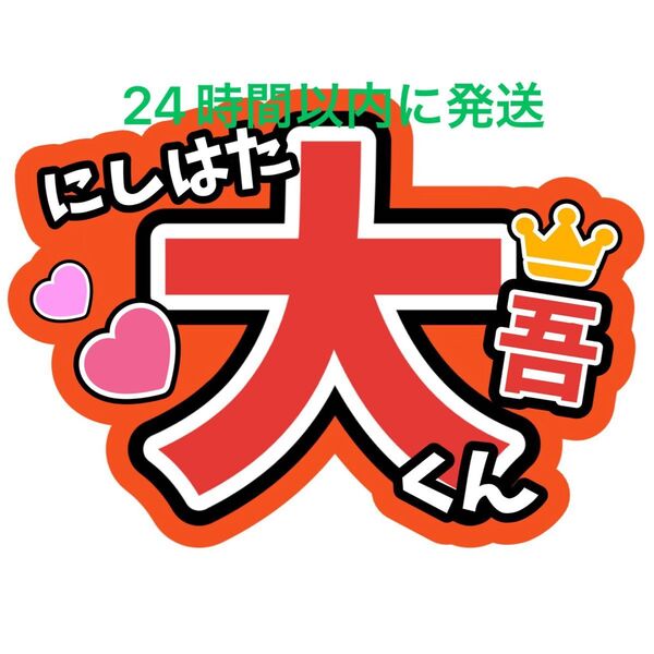西畑大吾 なにわ男子名前うちわ文字 藤原丈一郎大橋和也高橋恭平大西流星道枝駿佑長尾謙杜ファンサうちわ文字コンサート目立つうちわ文字