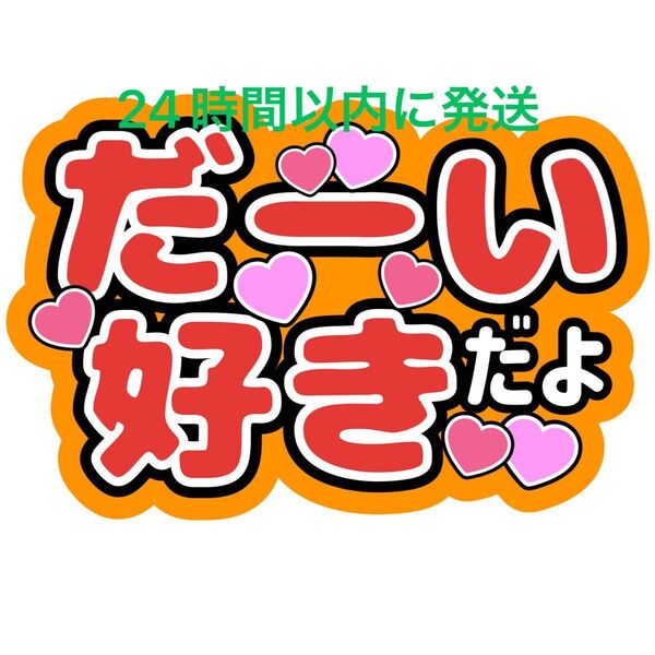だーい好きだよ 大西流星 なにわ男子 ファンサうちわ文字 藤原丈一郎西畑大吾大橋和也高橋恭平道枝駿佑長尾謙杜 目立つうちわ文字