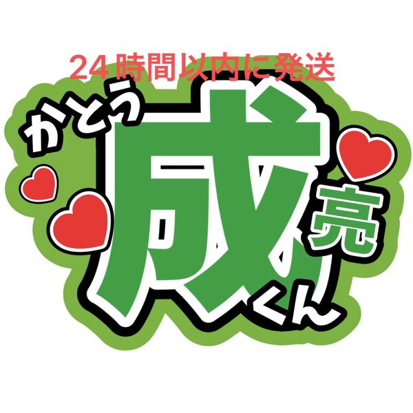 加藤シゲアキ NEWS 名前うちわ文字 加藤成亮小山慶一郎増田貴久 ファンサうちわ文字コンサートライブカンペ応援