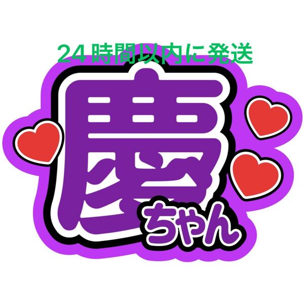 小山慶一郎 慶ちゃん NEWS 名前うちわ文字 加藤シゲアキ加藤成亮増田貴久 ファンサうちわ文字コンサートライブカンペ応援