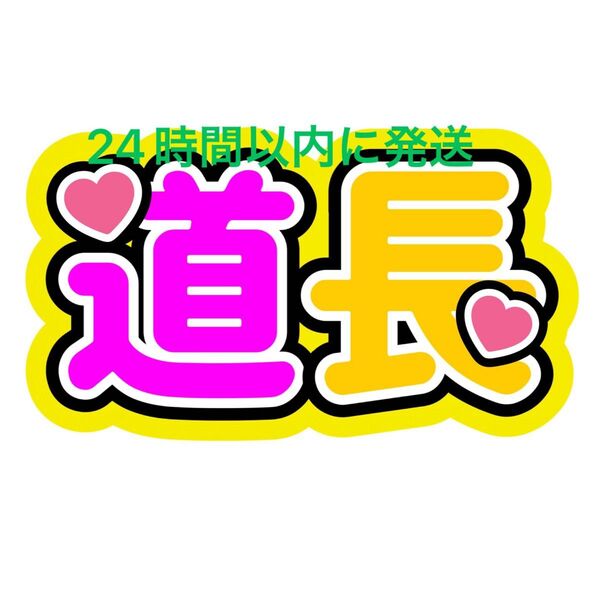 道長 みちなが ファンサうちわ文字 道枝駿佑 長尾謙杜 なにわ男子藤原丈一郎西畑大吾大橋和也高橋恭平大西流星 名前うちわ文字コンビ