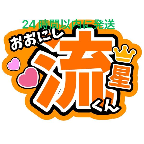 大西流星 なにわ男子 名前うちわ文字藤原丈一郎西畑大吾大橋和也高橋恭平道枝駿佑長尾謙杜ファンサうちわ文字コンサート目立つうちわ文字
