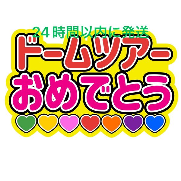 なにわ男子ドームツアーおめでとうファンサうちわ文字 大橋和也高橋恭平大西流星藤原丈一郎西畑大吾道枝駿佑長尾謙杜ボンボンボヤージュ