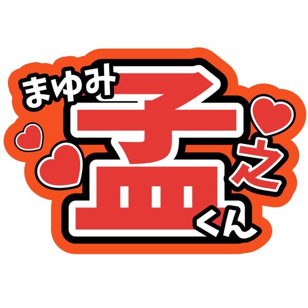 真弓孟之AmBitious アンビ ファンサうちわ文字 浦陸斗岡佑吏永岡蓮王大内リオン井上一太山中一輝 関西ジュニア