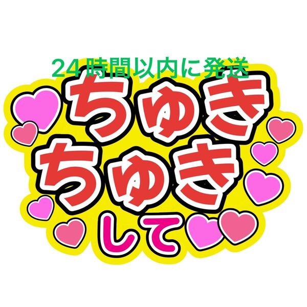 ちゅきちゅき なにわ男子 うちわ文字 藤原丈一郎大橋和也高橋恭平大西流星西畑大吾道枝駿佑長尾謙杜目立つうちわ文字舞台から見えやすい