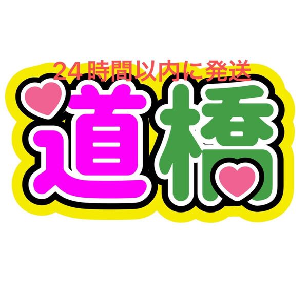道橋 道枝駿佑 大橋和也 ファンサうちわ文字 なにわ男子藤原丈一郎西畑大吾高橋恭平大西流星長尾謙杜名前うちわ文字