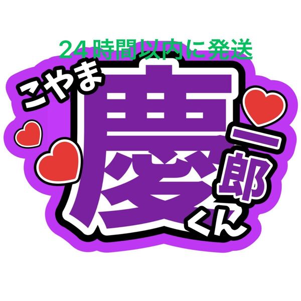 小山慶一郎 NEWS 名前うちわ文字 加藤シゲアキ加藤成亮増田貴久 ファンサうちわ文字コンサートライブカンペ応援