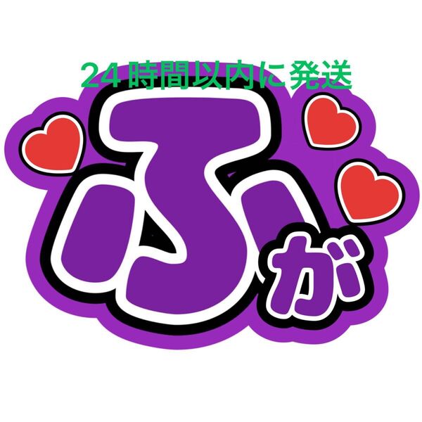大西風雅 うちわ文字 関西ジュニア 関ジュ