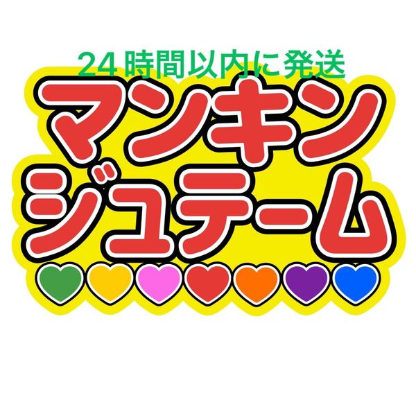 マンキンジュテーム ボンボンボヤージュ なにわ男子ファンサうちわ文字 大橋和也高橋恭平大西流星藤原丈一郎西畑大吾道枝駿佑長尾謙杜