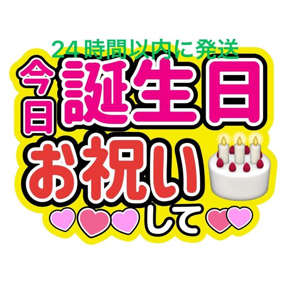今日誕生日うちわ文字 藤ヶ谷太輔玉森裕太宮田俊哉千賀健永横尾渉二階堂高嗣大橋和也高橋恭平大西流星藤原丈一郎西畑大吾道枝駿佑長尾謙杜