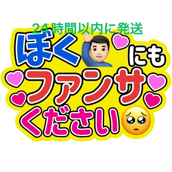 ぼくにも うちわ文字 藤ヶ谷太輔玉森裕太宮田俊哉千賀健永横尾渉二階堂高嗣大橋和也高橋恭平大西流星藤原丈一郎西畑大吾道枝駿佑長尾謙杜