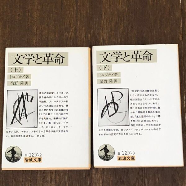 文学と革命 上 ・下(岩波文庫) トロツキイ/著 桑野隆/訳
