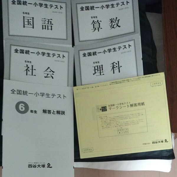 四谷大塚 全国統一小学生テスト 6年生 未使用書き込みなし 2024年11月テスト