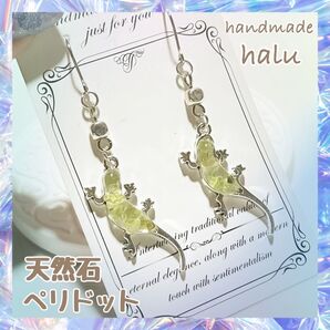 ハンドメイド 天然石ペリドット封入 ぷっくり仕上げ トカゲお守りピアス/イヤリング サージカルステンレスフック使用 No.092