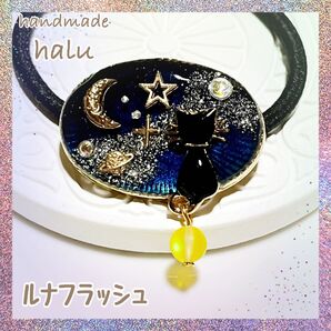 ハンドメイド レジン しっぽゆらゆら~黒猫と銀河系宇宙のお守りヘアゴム No.725