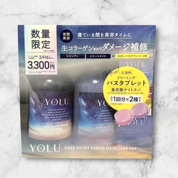 YOLU ヨル ディープナイトリペア シャンプー トリートメント本体セット 入浴剤タブレットつき