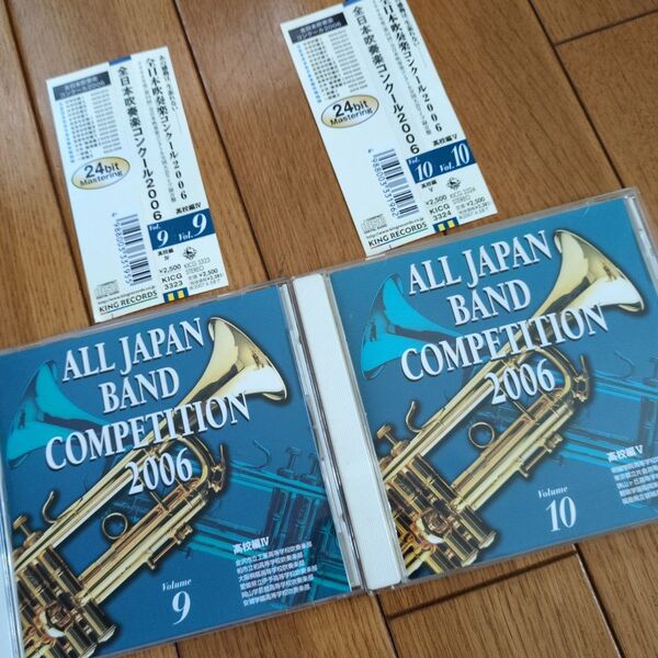 全日本吹奏楽コンクール2006 Vol.9 高校編IV Vol.10 帯付き2枚