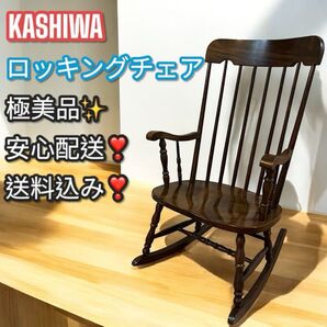 極美品!柏木工 ロッキングチェア ウィンザースタイル 高級 木製 飛騨家具 椅子 揺り椅子 昭和レトロ アームチェア