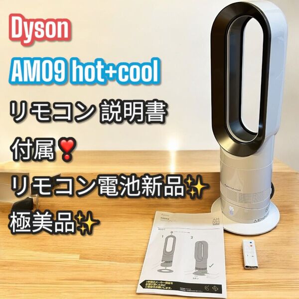 即日発送!極美品!Dyson ダイソン AM09 hot+cool 扇風機