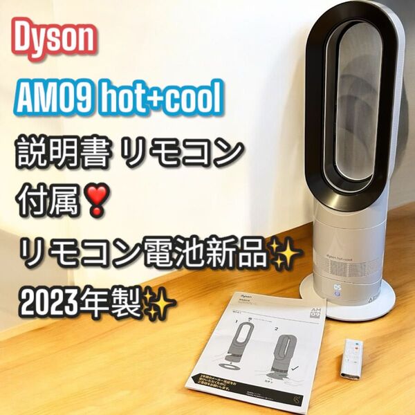 高年式!2023年製!Dyson ダイソン AM09 hot+cool 扇風機