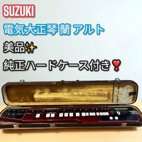 美品!SUZUKI 大正琴 蘭 アルト 純正ケース付 電気タイプ スズキ 和楽器