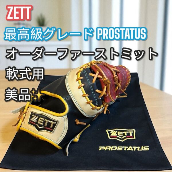 美品!ZETT PROSTATUS オーダー ファーストミット 軟式用 日本製 軟式 グローブ 一塁手用 右投用