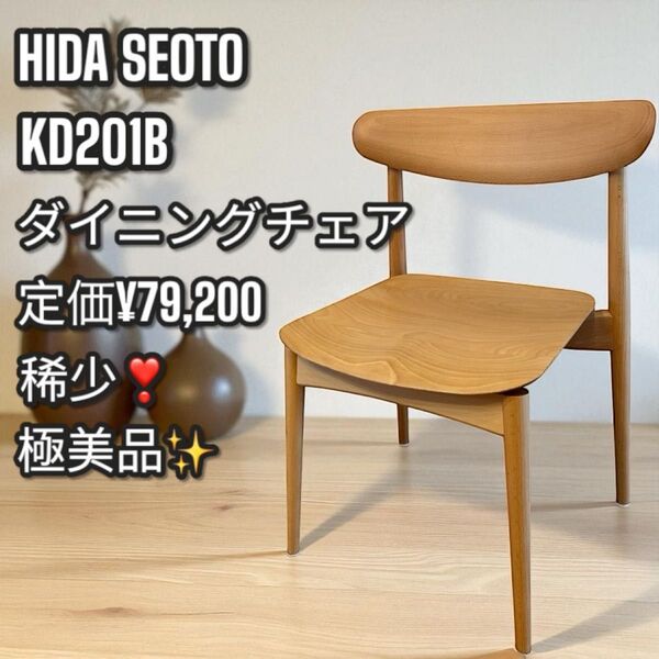 極美品!飛騨産業 HIDA SEOTO KD201B ダイニングチェア 椅子① チェア
