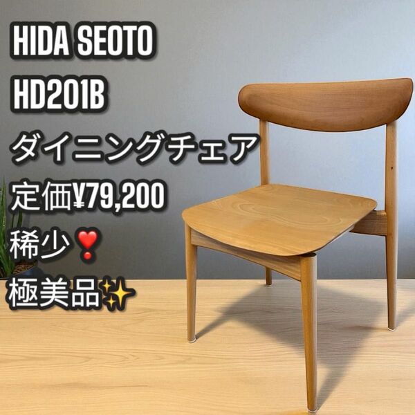 極美品!飛騨産業 HIDA SEOTO KD201B ダイニングチェア 椅子③ 木製 イス