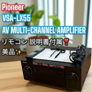 美品!Pioneer VSA-LX55 AVアンプ 7.1ch AVマルチアンプ パイオニア アンプ