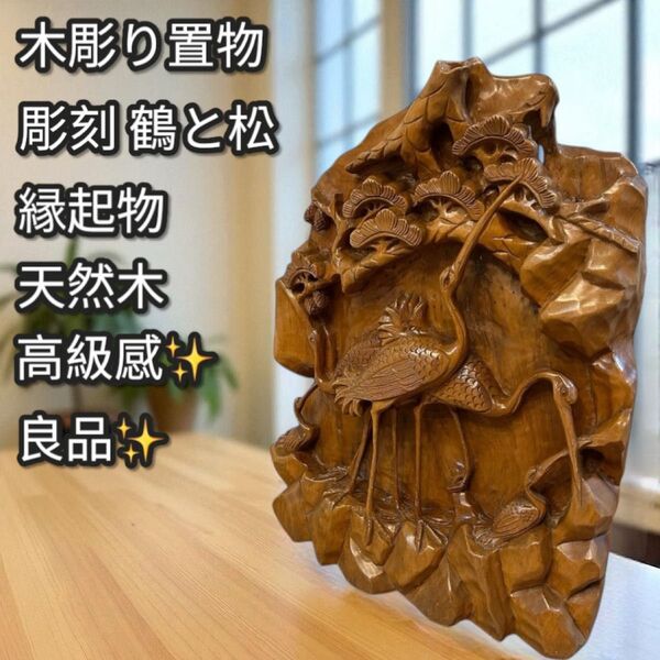 美品!高級感!木彫り置物 鶴と松 一木彫刻 縁起物 高さ69cm 天然木 オブジェ 置物 インテリア 木製