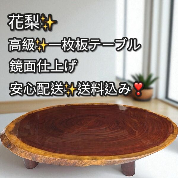 花梨 一枚板テーブル 高級無垢材 ローテーブル 座卓 和モダン 天然木 鏡面仕上 木製 アンティーク 和家具