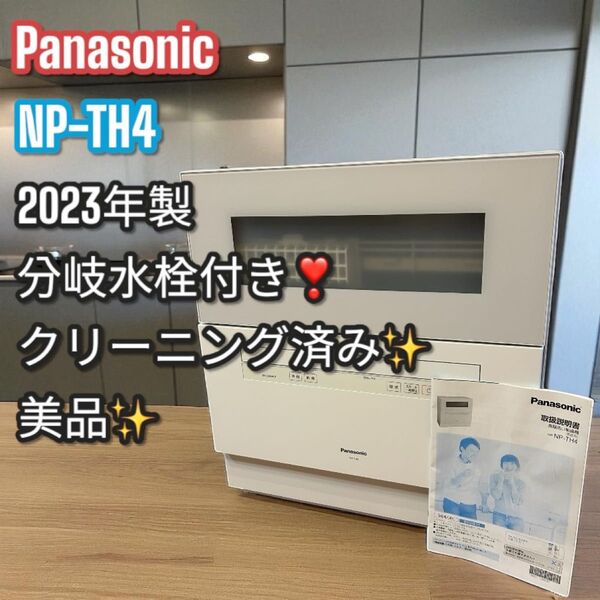 美品!Panasonic NP-TH4 食洗機 2023年製 分岐水栓付き 食器洗い乾燥機 パナソニック ホワイト