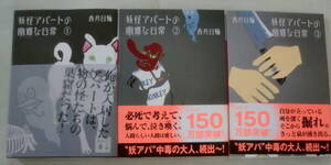 ★【文庫】妖怪アパートの優雅な日常①②③ ３冊 ◆ 香月日輪 ◆ 講談社文庫 ◆