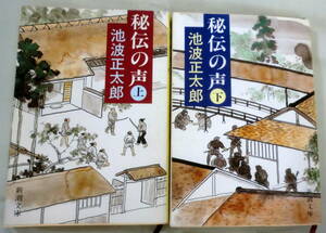 ★【文庫】秘伝の声（上・下）２冊 ◆ 池波正太郎 ◆ 新潮文庫 ◆ 1990.12.20 発行