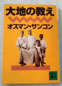 ★【文庫】大地の教え ◆ オスマン・サンコン ◆ 講談社文庫 ◆ 1996.1.15 初版発行